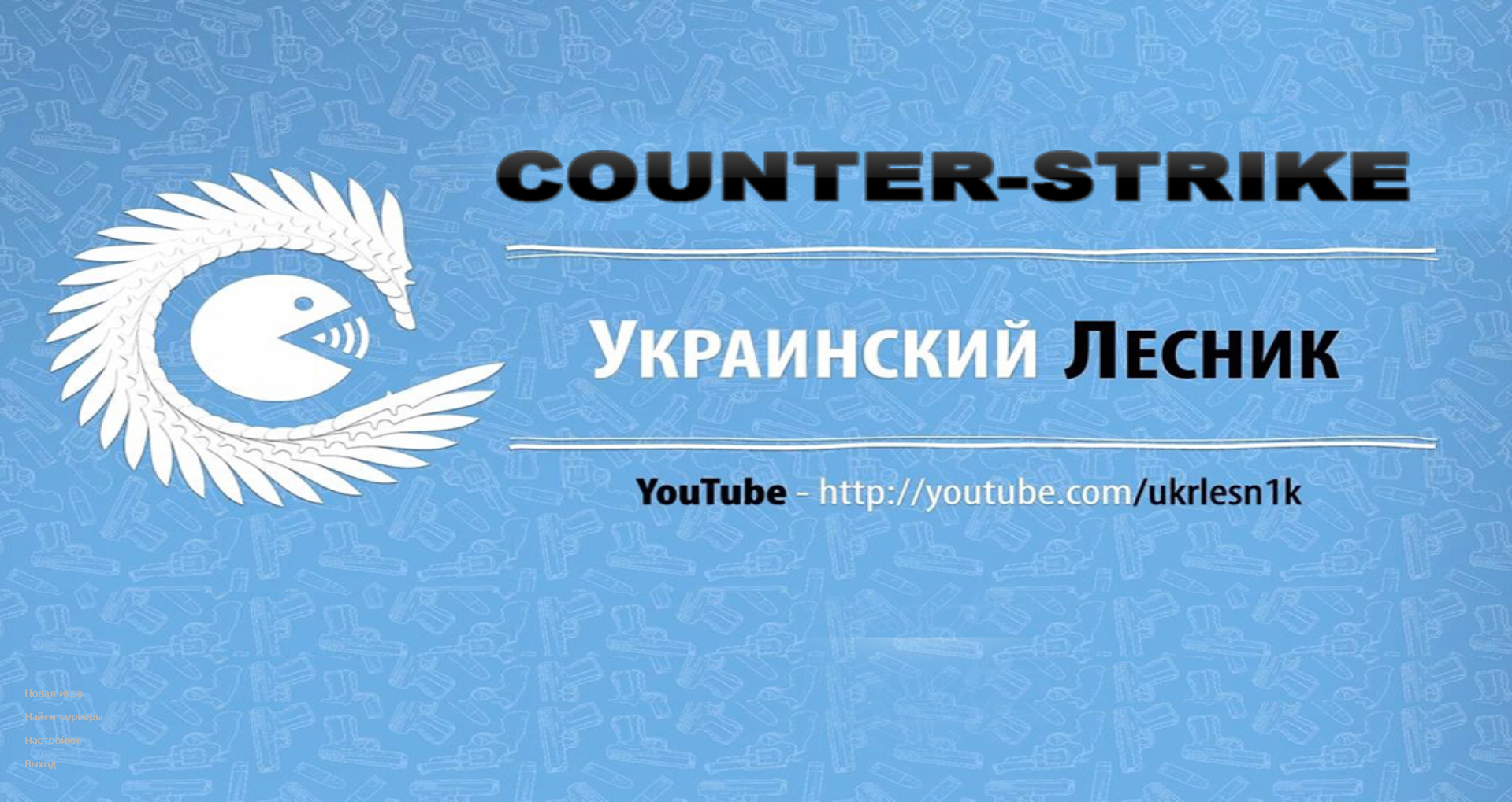 CS 1.6 Украинский Лесник ▶️