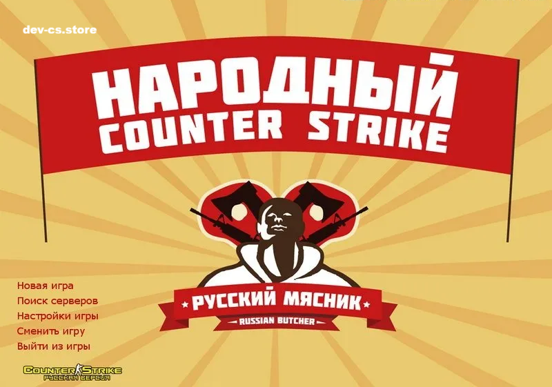 CS 1.6 от Российского Мясника ▶️